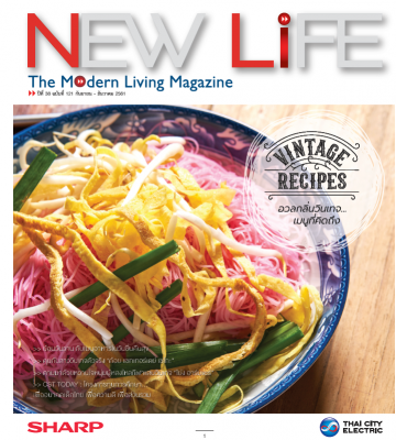 หนังสือ New Life No.121 (ก.ย. - ธ.ค. 2561)