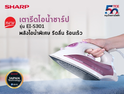 "ชาร์ป กรุงไทยการไฟฟ้า" แนะนำผลิตภัณฑ์ใหม่ “เตารีดไอน้ำชาร์ป รุ่น EI-S301”