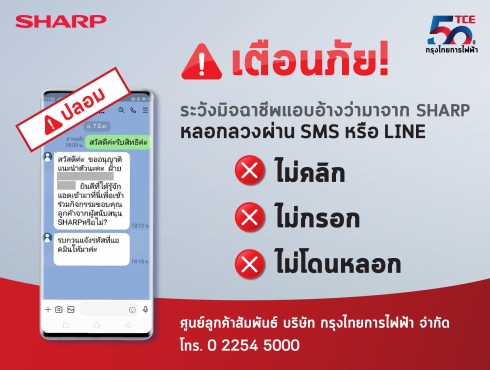 ชาร์ป กรุงไทยการไฟฟ้า เตือนภัย!