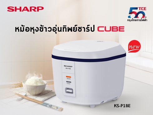 แนะนำหม้อหุงข้าวอุ่นทิพย์ชาร์ป ดีไซน์ใหม่ “รุ่น CUBE KS-P18E”