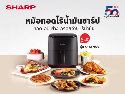 "ชาร์ป กรุงไทยการไฟฟ้า" ออกผลิตภัณฑ์ใหม่ “หม้อทอดไร้น้ำมันชาร์ป” ตอบโจทย์คนรักสุขภาพ อร่อยง่าย ไร้น้ำมัน