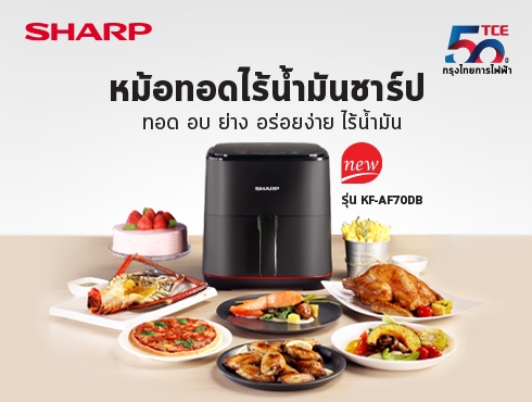 ชาร์ป กรุงไทยการไฟฟ้า ออกผลิตภัณฑ์ใหม่ “หม้อทอดไร้น้ำมันชาร์ป” ตอบโจทย์คนรักสุขภาพ อร่อยง่าย ไร้น้ำมัน