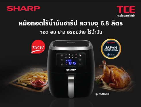 "ชาร์ป กรุงไทยการไฟฟ้า" แนะนำผลิตภัณฑ์ใหม่ หม้อทอดไร้น้ำมันชาร์ป ขนาดความจุ 6.8 ลิตร รุ่น KF-AF68DB