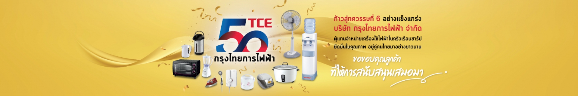 ผลิตภัณฑ์เครื่องใช้ไฟฟ้า