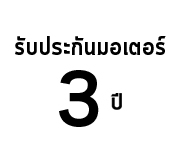 รับประกันมอเตอร์ 3 ปี