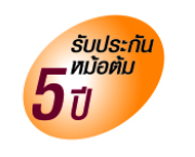 รับประกันหม้อต้ม 5 ปี