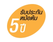 รับประกันหม้อต้ม 5 ปี