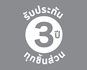 รับประกันทุกชิ้นส่วน 3 ปี