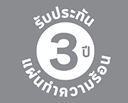 รับประกันแผ่นทำความร้อน 3 ปี