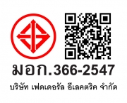 มอก. 366-2547 EI